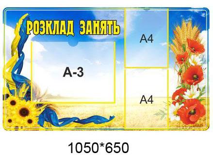 Стенд "Розклад зайняти", фото 1
