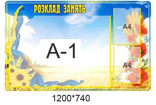 Стенд "Розклад занять", фото 1