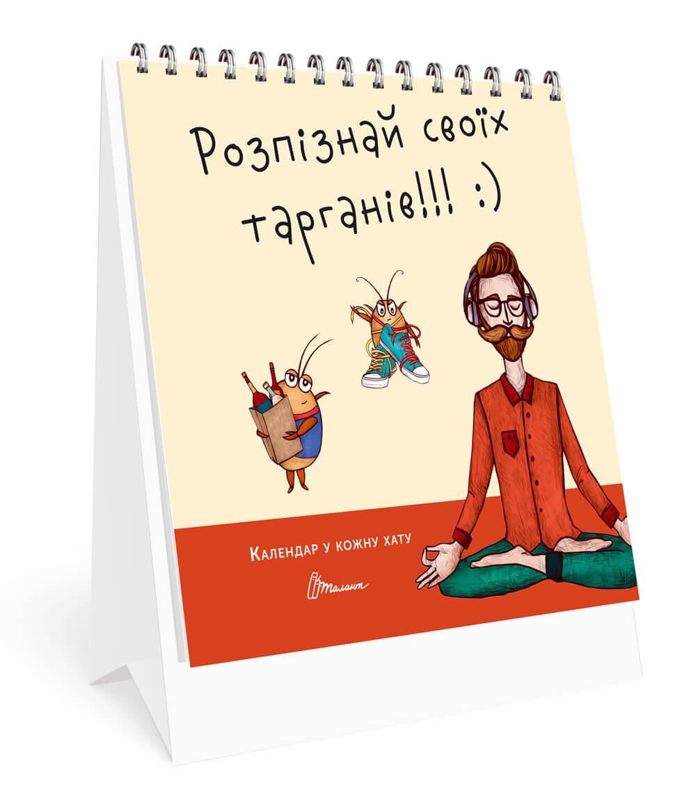 Календар у кожну хату: Розпізнай своїх тарганів 14,5х12см  33стор арт.КР-5, фото 1