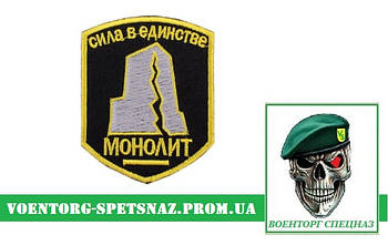 Шеврон S.T.A.L.K.E.R. "Моноліт — сила в єдності" фракція сталкерів (morale patch) Зробимо будь-який патч!