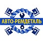 АВТО-РЕМДЕТАЛЬ