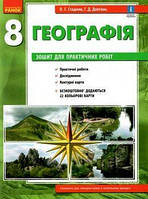 Географія.Зошит для практичних робіт. 8 клас Стадник О.Г. Вовк В.Ф