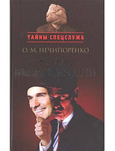 Життя в конспірації. Нечипоренко О.