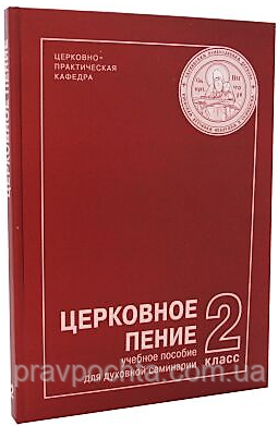 Ноти. Церковний спів, навчальний посібник для духовної семінарії. 2 клас