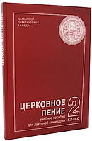 Ноти. Церковний спів, навчальний посібник для духовної семінарії. 2 клас