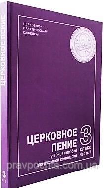 Ноти. Церковний спів, навчальний посібник для духовної семінарії. 3 клас 1частина