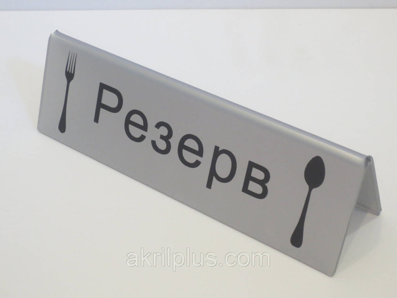 Табличка Reserved