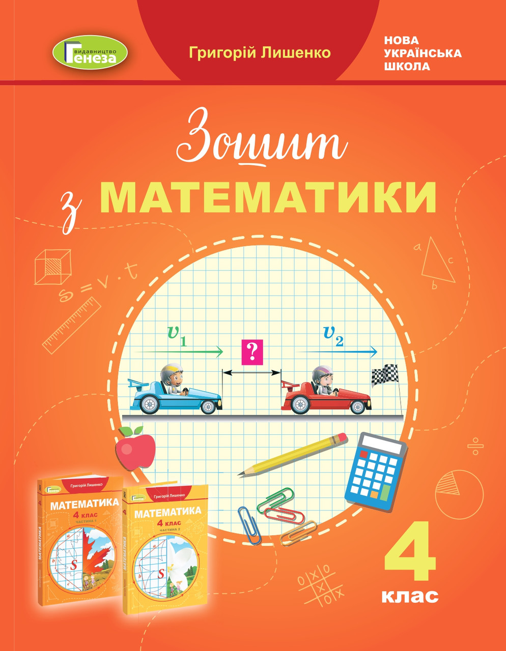 Математика 4 Клас. Робочий Зошит Лишенко Г.П. — Купить На BIGL.UA.