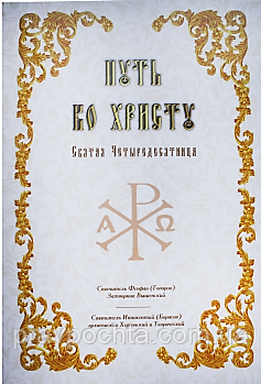 Шлях до Христа. Свята Чотиридесятниця