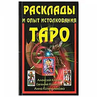 Книга Расклады и опыт истолкования Таро. Алексей Клюев