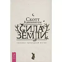 Книга Сила Земли: техники природной магии. Скотт Каннингем