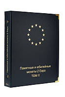 Альбом для пам'ятних і ювілейних монет 2 Євро. Том II