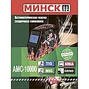 Зварювальна маска-хамелеон Мінськ АМС-10000 (3 регулювання, 4 датчики), фото 3