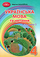 Підручник. Українська мова та читання, 4 клас 1 частина. Захарійчук М. Д.