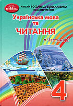 Підручники. Українська мова та читання, 4 клас 2 частина. Богданець- Білоскаленко Н.І., Шумейко Ю.