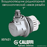 Повітровідвідник радіаторний автоматична ліва різь 1" Caleffi AERCAL 507621