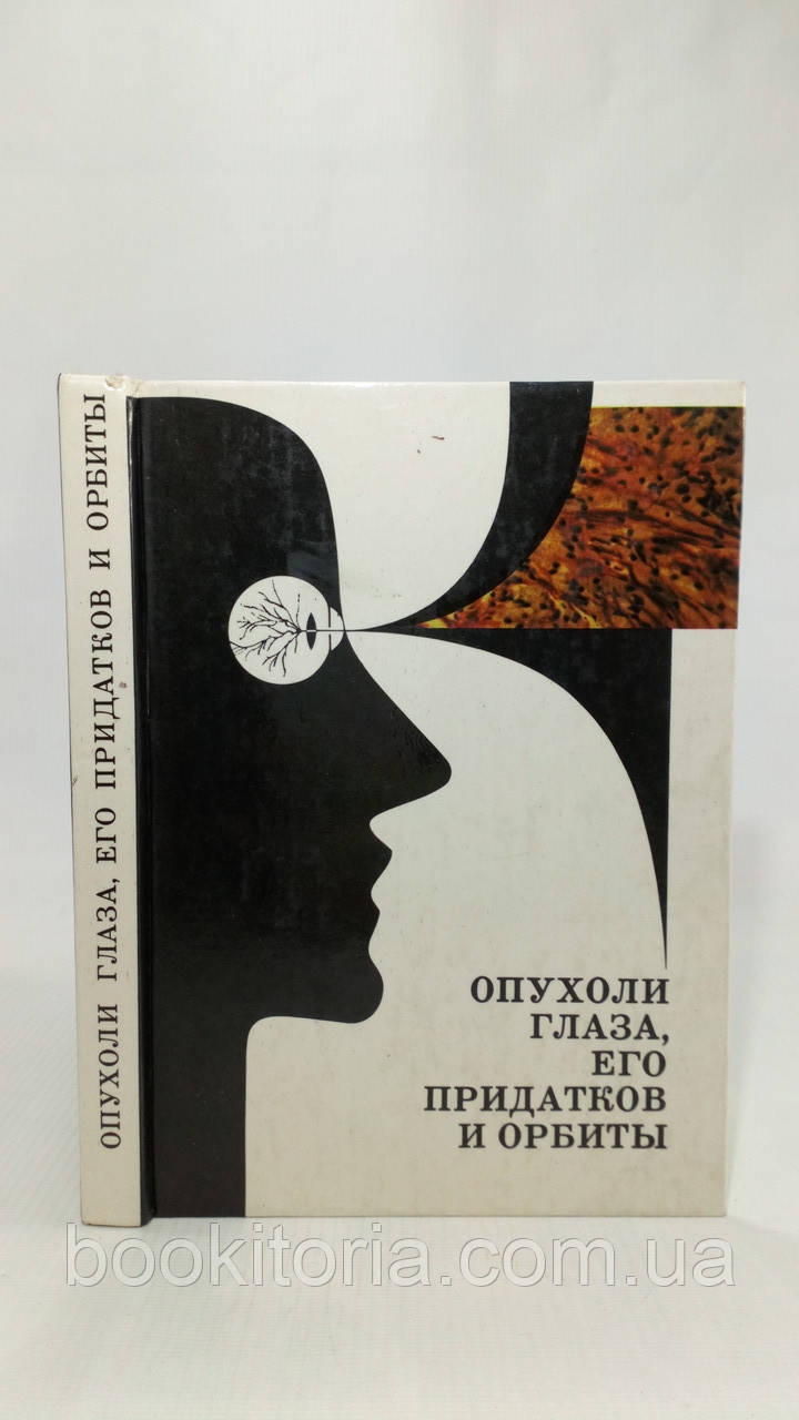 Оксамит С. та ін. Опухолі очі, його придатків і орбіти (б/у)., фото 1
