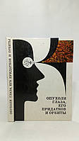 Бархаш С. и др. Опухоли глаза, его придатков и орбиты (б/у).