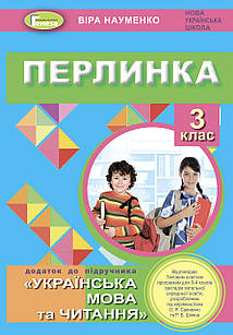 Перлинка 3 клас Книга з літературного читання Науменко В.О.