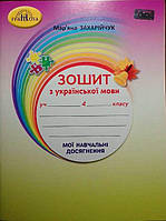 Зошит з української мови. Мої навчальні досягнення 4 клас Захарійчук М.Д.