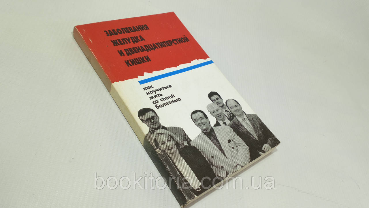 Зупанец И. и др. Заболевания желудка и двенадцатиперстной кишки (б/у). - фото 1 - id-p1470872827