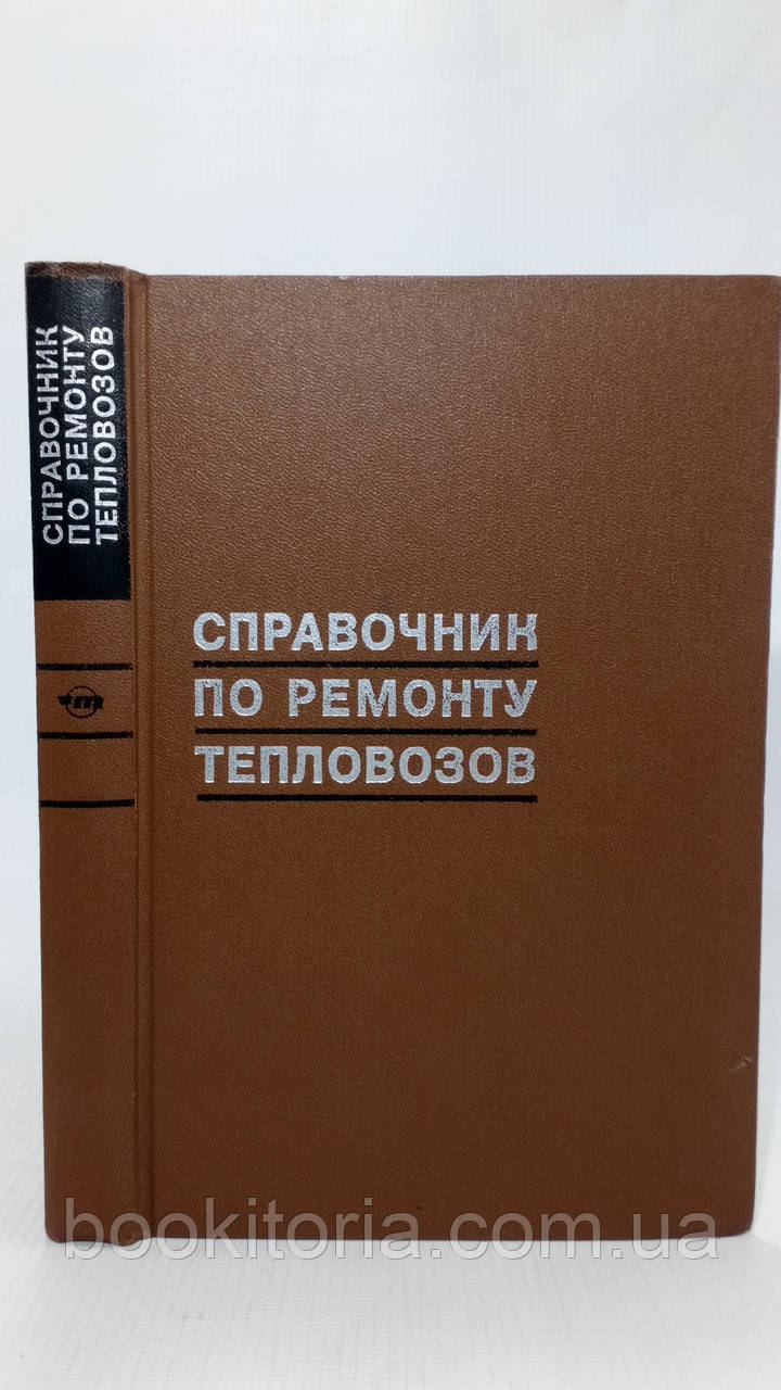 Кокошинський І. та ін. Справочник по ремонту тепловозов (б/у)., фото 1