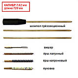 Набір для чищення зброї калібр 7.62 довжина 720мм (латунний шомпол і чотири насадки), фото 2