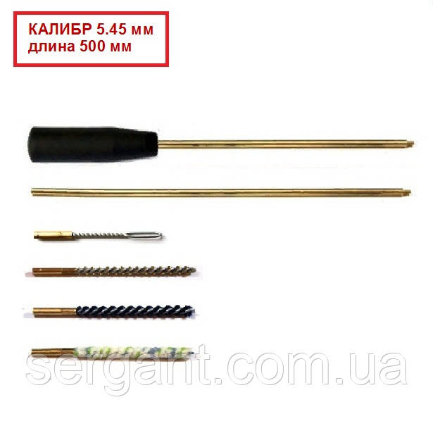 Набір для чистки зброї калібру 5.45 довжина 500мм (латуний шомпол і чотири насадки), фото 1