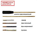 Набір для чистки зброї калібру 5.45 довжина 500мм (латуний шомпол і чотири насадки), фото 2