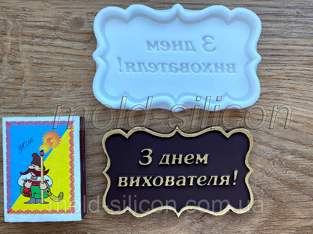 Силіконовий молд "З днем виховувача" (укр)