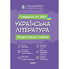 Українська література. Візуалізований посібник для підготовки до ЗНО. Дем’яненко Ганна