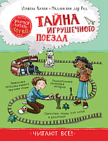 Книга Тайна игрушечного поезда - Хилен И. (9785353096283)