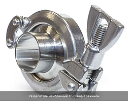 Роздільник мембранний (мембрана розділова, мембранний роздільник) Tri-Clamp з затискачем Ду25, Ду32, Ду40