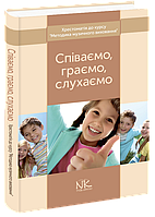 Співаємо, граємо, слухаємо. Хрестоматія до курсу Методика музичного виховання . Кравцова Н. Є. Лебедєв В. К.