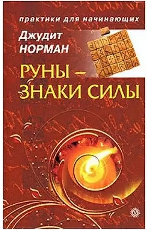 Руни - знаки сили. Джудіт Норман (книга), фото 1
