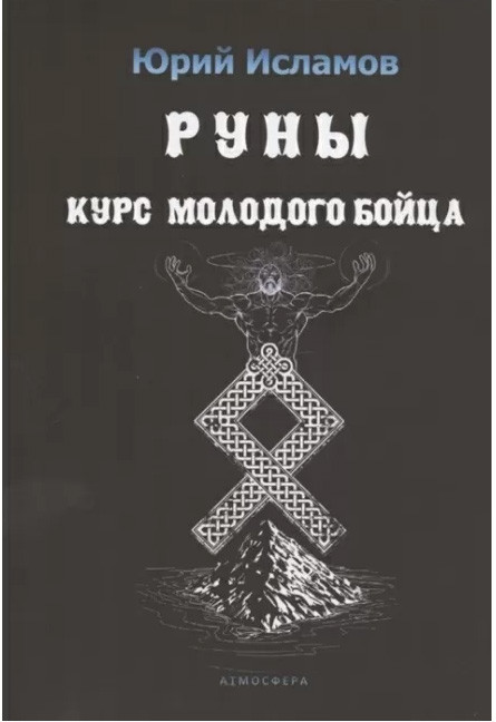 Руни. Курс молодого бійця. Ісламов Юрій (книга)