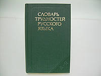 Розенталь Д.Э., Теленкова М.А. Словарь трудностей русского языка (б/у).