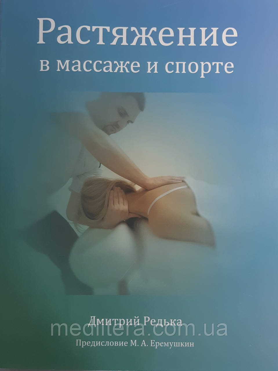 Дмитро Редька, Єрремушкін Розтягнення в масажі та спорті 2021 рік