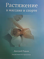 Дмитро Редька, Єремушкін Розтягнення в масажі та спорті 2021 рік