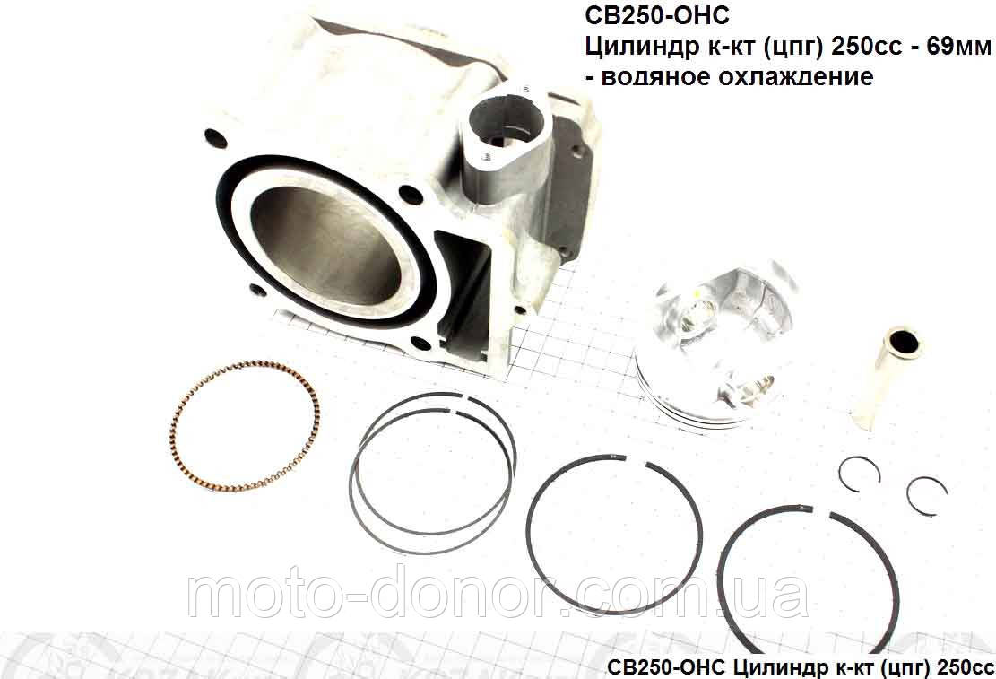 CB250-OHC Цилиндр к-кт (цпг) 250cc - 69мм - водяное охлаждение - фото 2 - id-p224445972