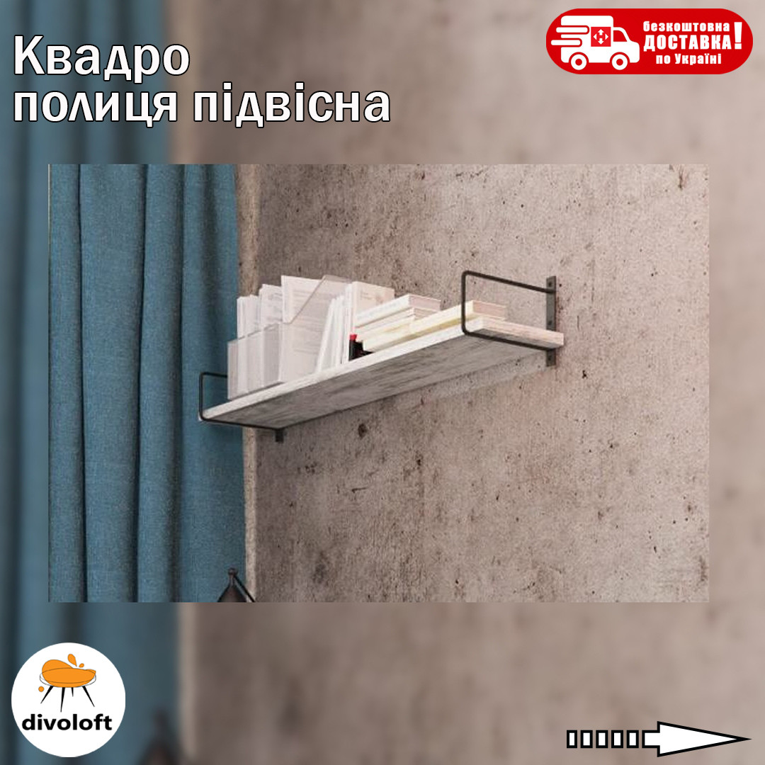 Полиця пiдвiсна "Квадро"