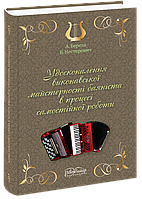 Удосконалення виконавської підготовки баяніста в процесі самостійної роботи. Береза А. В. Нестерович Б. І.
