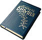Біблія Геце формат 15 х 21,5 см, кожзам, БЕЗ ЛІТЕРИ "Ъ" (артикул 11653) синій / росыйською мовою, фото 2