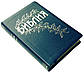 Біблія Геце формат 15 х 21,5 см, кожзам, БЕЗ ЛІТЕРИ "Ъ" (артикул 11653) синій / росыйською мовою, фото 3