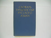 Розенталь Д.Э., Теленкова М.А. Словарь трудностей русского языка (б/у).