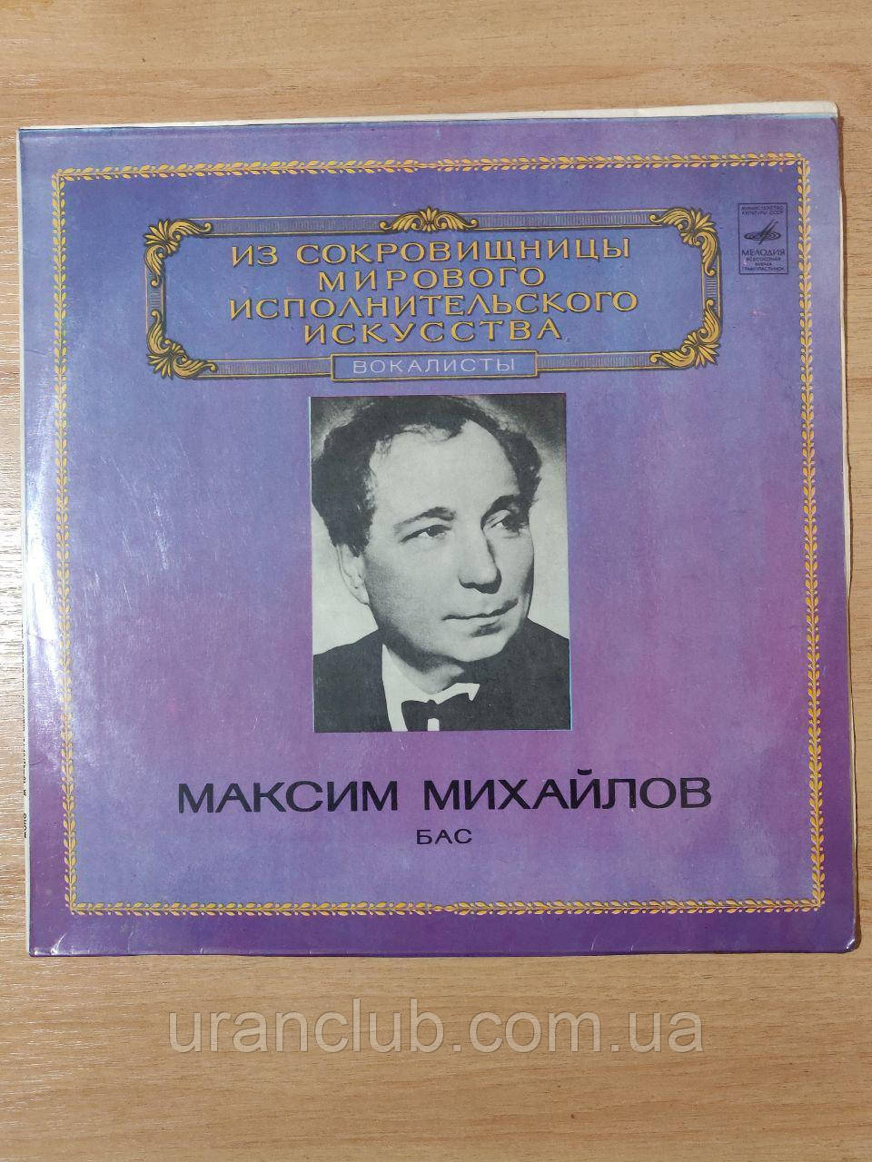 Вінілова платівка - МАКСИМ МИХАЙЛОВ ,бас ( ЗІ СКАРБНИЦІ СВІТОВОГО ВИКОНАВСЬКОГО МИСТЕЦТВА )