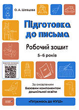 Готуємось до НУШ. Підготовка до письма 5-6 років. За оновленим Базовим компонентом дошкільної освіти ГДШ004
