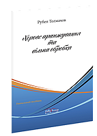 Хорове аранжування та вільна обробка. Толмачов Р. В.