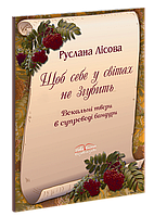 Щоб себе у світах не згубить. Лісова Р.