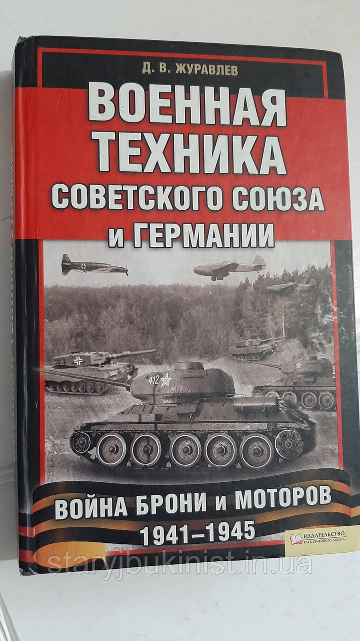 Військова техніка Радянського Союзу й Німеччини. Війна броні та моторів 1941-1945 Д. Журавлів